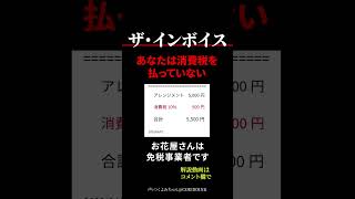 【インボイス制度】あなたは消費税を払っていない #shorts