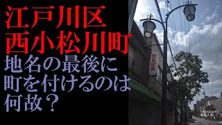 No.163江戸川区・西小松川町のテーマThe theme music of Nishikomatsugawamachi in Tokyo(Japan)・東京人世TokyoJinsei