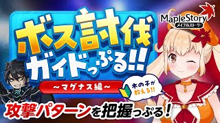 メイぷる木の子が解説！ボス「マグナス」攻略動画！【メイぷる木の子】