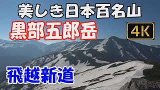 【黒部五郎岳】美しき日本百名山。飛越新道。2泊3日(北ノ俣避難小屋テント泊)。北ノ俣岳から雪渓が残る長い稜線を越えて黒部五郎岳へ。