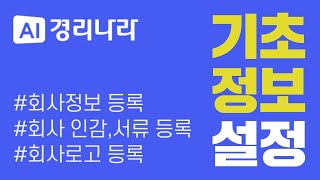 [경리나라 기초사용자 교육🐤] 기초정보-회사정보등록