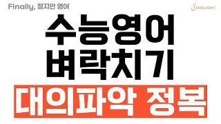 수능영어 벼락치기 [대의파악] 정답률 100퍼 만드는 방법