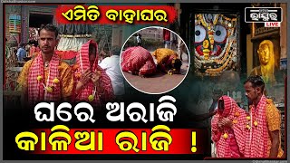 କାମ ଦେଲାନି ଜାତିଭେଦ , ଗାଁରେ ଗ୍ରହଣ କରୁନଥିଲେ ଶ୍ରୀ ମନ୍ଦିରରେ ବାହା ହୋଇଗଲେ । କାଳିଆ ପାଖରେ ନାହିଁ..