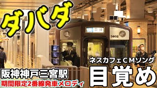 【ダバダ～】阪神神戸三宮駅　期間限定2番線発車メロディ