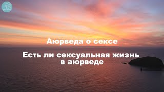 Аюрведа о сексе. Есть ли сексуальная жизнь в аюрведе.