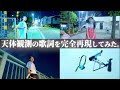 【BUMP OF CHICKEN】『天体観測』完全再現！！〜午前二時フミキリ〜