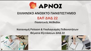 ΔΗΔ 22 ΕΑΠ: Κατανομή Poisson \u0026 Υπολογισμός Πιθανοτήτων | Εξετάσεις ΔΗΔ 22