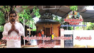 Sree Kadumkobathu Mahadevar Temple Akkarai  Kanyakumari | அருள்மிகு கடும்கோபத்து மகாதேவர்  கோயில்