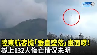 陸東航客機「垂直墜落」畫面曝！　機上132人傷亡情況未明 China Eastern Airlines Boeing 737 crashes with 132 on board｜中時新聞網