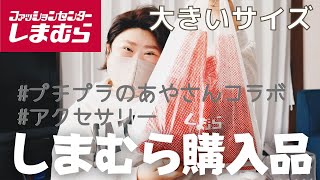 【しまむら】プチプラのあやさんコラボ商品を買ってきたよ～【大きいサイズ】ぽっちゃりだっておしゃれしたいっ♡