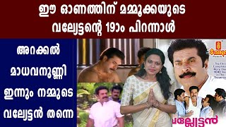 മമ്മൂട്ടിയുടെ വല്യേട്ടന്‍ കഥാപാത്രത്തിന് 19ആം പിറന്നാള്‍  | Filmibeat Malayalam