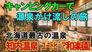 キャンピングカーで源泉かけ流しの旅　知内温泉 ユートピア和楽園