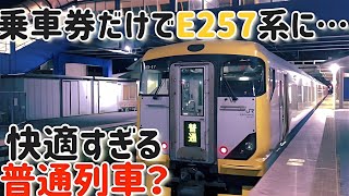 【外房線】特急型車両なのに種別は『普通』の乗り得列車