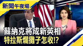 蘇納克將成首位非白人英相...夫妻10億美元身家勝英王!? 憂陸加重監管科技業!?美股中概股重挫｜主播李瀅瀅｜【新聞午夜場】20221024｜非凡新聞