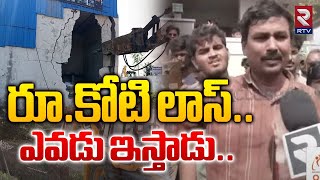 రూ.కోటి లాస్.. ఎవడూ ఇస్తాడు. | Victims Aggressive comments Over HYDRA Demolishes In Kukatpally | RTV