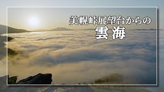 [4K]美幌峠展望台の雲海 - 美幌町 2019 Sea of Clouds in Bihoro Pass[UltraHD]