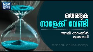 ഒരുങ്ങുക നാളേക്ക് വേണ്ടി | അലി ശാക്കിർ മുണ്ടേരി | MGM MALAPPURAM WEST | Online Camp