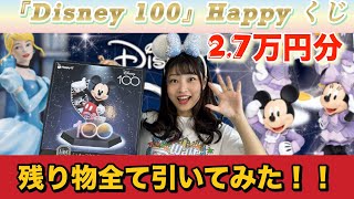 【ディズニー】Happy くじ購入品紹介！残り全部引いてみた！