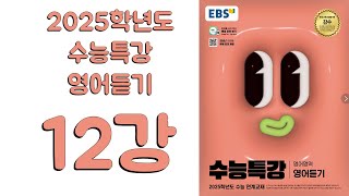 2025년 EBS 수능특강 영어듣기(2024년 출판)  12강