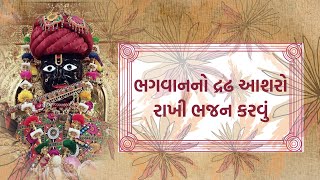 Swaminarayan Sampraday || Keep firm faith and do bhakti || ભગવાનનો દ્રઢ આશરો રાખી ભજન કરવું