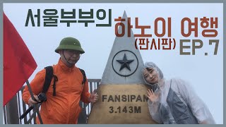 [서울부부의 하노이여행] EP.7 하노이로 떠나는 여름휴가 (사파 판시판 3143m)