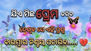 ଯିଏ ମିଛ ପ୍ରେମ କରିବ ସେ..... 😡💔!!Odia Motivational Speech!!#motivation#lifequotes#motivationalspeech