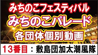 13　敷島団加太潮風隊「バラエティ：潮風隊あるある」『テレワークみちのこパレード』【みちフェス】