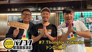 バンコク居酒屋放浪記 EP7. Thonglor yokocho（トンロー横丁）