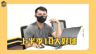 【2021】中信兄弟上半季10大好球，大家心中TOP1和黃泰龍教練一樣嗎？ CTBC Brothers