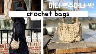 그랑데 미니복주머니백 만들기 , 코바늘 가방뜨기, 미니백, crochetbag