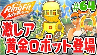 黄金ロボットの性能とは!?強敵も続々登場!!健康体を目指す最速実況Part64【リングフィットアドベンチャー】