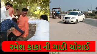 રમેશ કાકા ની ગાડી ચોરાઈ(gujarati comedy video)\