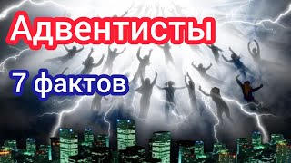 Адвентисты. 7 фактов, о которых мало кто знает. Елена Уайт. Второе пришествие Христа.