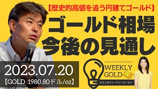 【歴史的高値を追う円建てゴールド】ゴールド相場 今後の見通し（貴金属スペシャリスト 池水雄一さん） [ウィークリーゴールド]