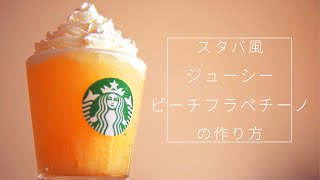 【スタバ再現レシピ】ジューシーピーチフラペチーノの作り方