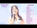 아즈마 아키(東亜樹)솔로,듀엣모음37곡 [한일가왕전.한일톱텐쇼 ]