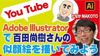 Adobe Illustratorで百田尚樹さんの似顔絵を描いてみよう　似顔絵師　たなかMAKOTO