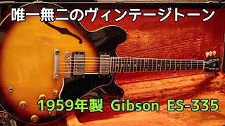 【本物のP.A.F.】現代ギターでは絶対に出せない…1959年製 Gibson ES-335『ヴィンテージギターの魅力』再配信