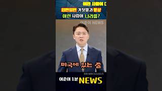 입만열면 거짓말과 망상.. 이런 사람이 나라를? 그리고 계엄을? #mbc뉴스 #뉴스데스크