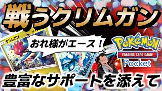 【ポケポケ｜デッキ紹介】自ら戦うクリムガン！豊富なサポートを添えてfeat.ゲッコウガ＆ケンタロス（Pokémon TCG Pocket）