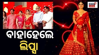 Lipsa Mishra Marriage Video | ହାତକୁ ଦି' ହାତ ହେଲେ ଲିପ୍ସା | Odia Actress | Wedding Video | Odia News