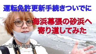 運転免許更新で免許センターへ訪れたついでに海浜幕張公園を散歩してみた〜walk in Kaihin Makuhari Beach〜