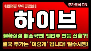 [하이브 주가전망] 불확실성 해소국면! 엔터주 반등 신호?! 결국 주가는 '이렇게' 됩니다! 필수시청!