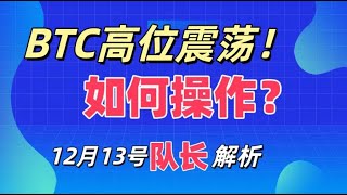 12月13号，比特币分析，以太坊分析，BTC,ETH行情分析。