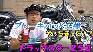 【ドラッグスター250】ブレーキパッド交換/【整備動画】