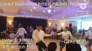 2024년 Black Pool&원앤온리 연말 파티 VLOG 선생님 에피소드 {룰루카메라} #연말_파티 #선생님_편