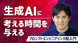 【プロンプトエンジニアリング超入門】09.生成AIに考える時間を与えるテクニック｜解決策を考えさせる、見落としがないか確認する