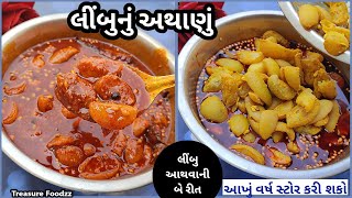 મારા સાસુ માની રીતે આખું વર્ષ સ્ટોર કરી શકાય તેવું લીંબુનું ખાટું મીઠું અથાણું | lemon pickle recipe