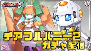 【メダロットS】絶対欲しいチアフルバニー２！激カワパーツゲットですよ！【 #Medabots / #カミカミちゃん 】