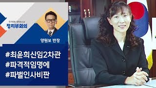 [정치부회의] 차관 발탁 '아시아의 인어' 최윤희…'보은 인사' 논란도